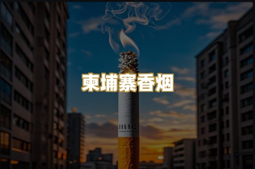 柬埔寨香烟