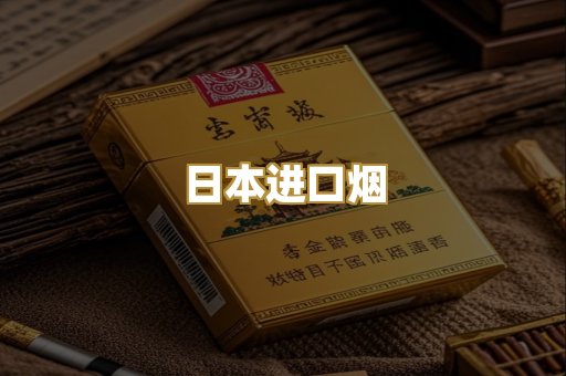 日本进口烟