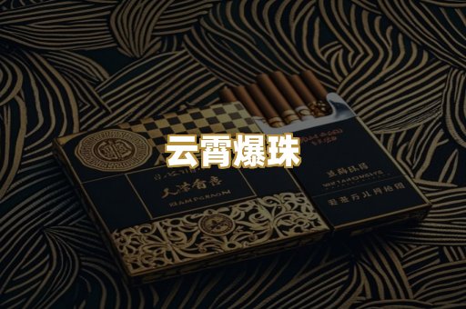 云霄爆珠